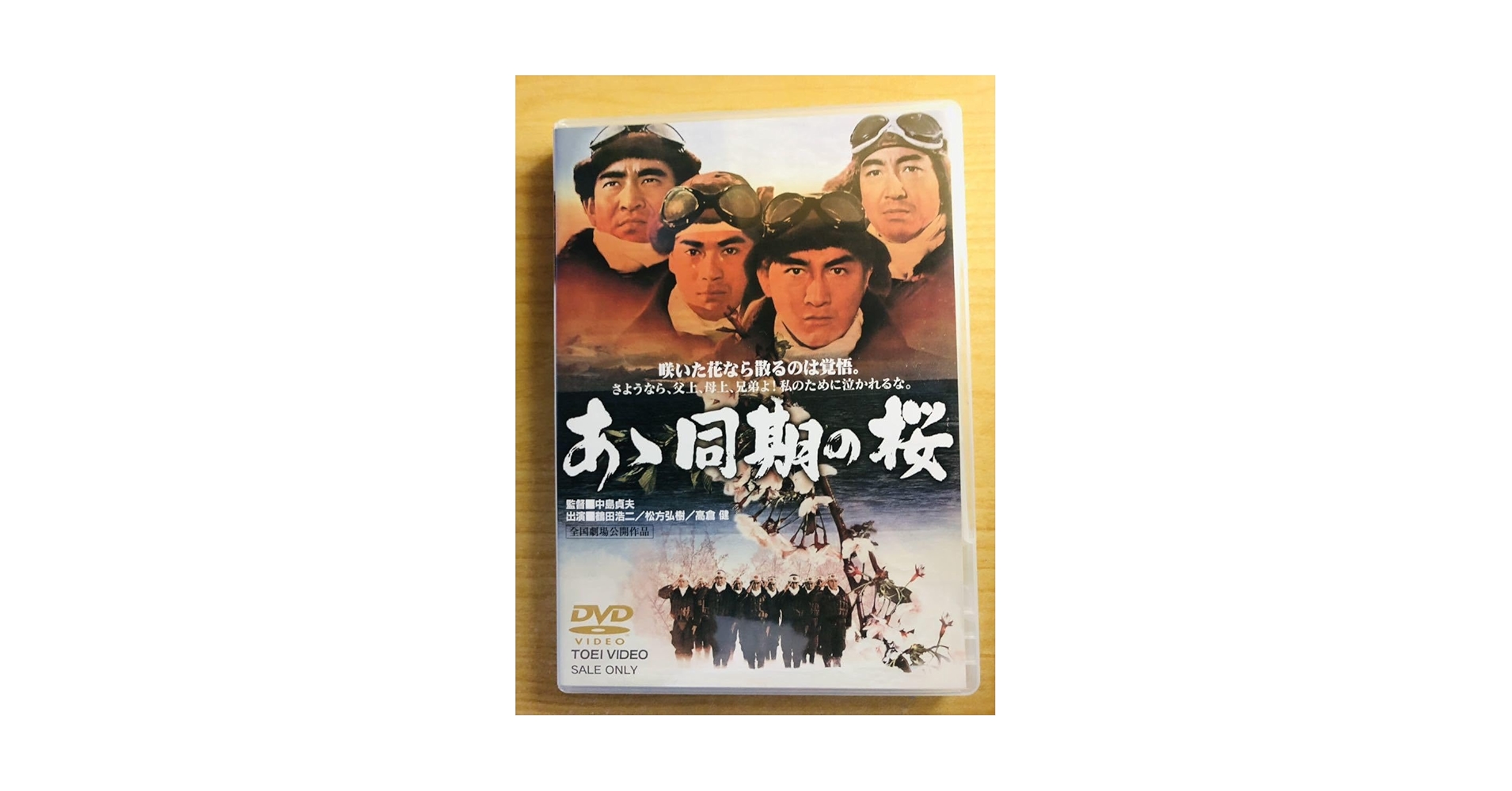 【サイン入り・初版・帯付】演劇の本質 (1976年) Amazon.co.jp: DVD あゝ同期の桜 監督 中島貞夫 鶴田浩二 松方